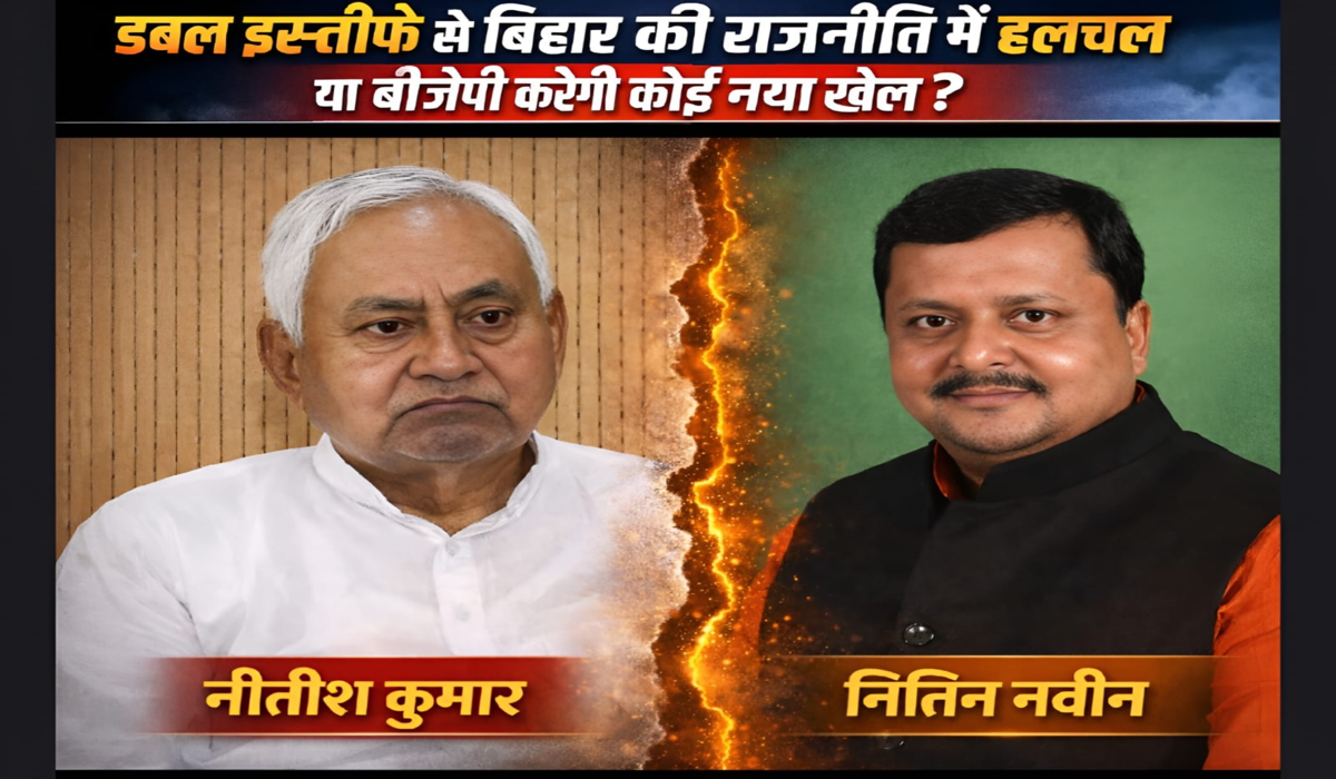 डबल इस्तीफे से बिहार की राजनीति में होगी हलचल या BJP करेगी कोई नया खेल?