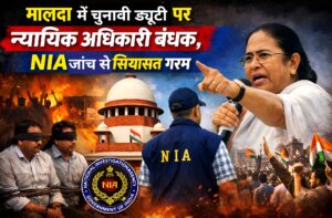 मालदा में चुनावी ड्यूटी पर न्यायिक अधिकारी बंधक, NIA जांच से सियासत गरम