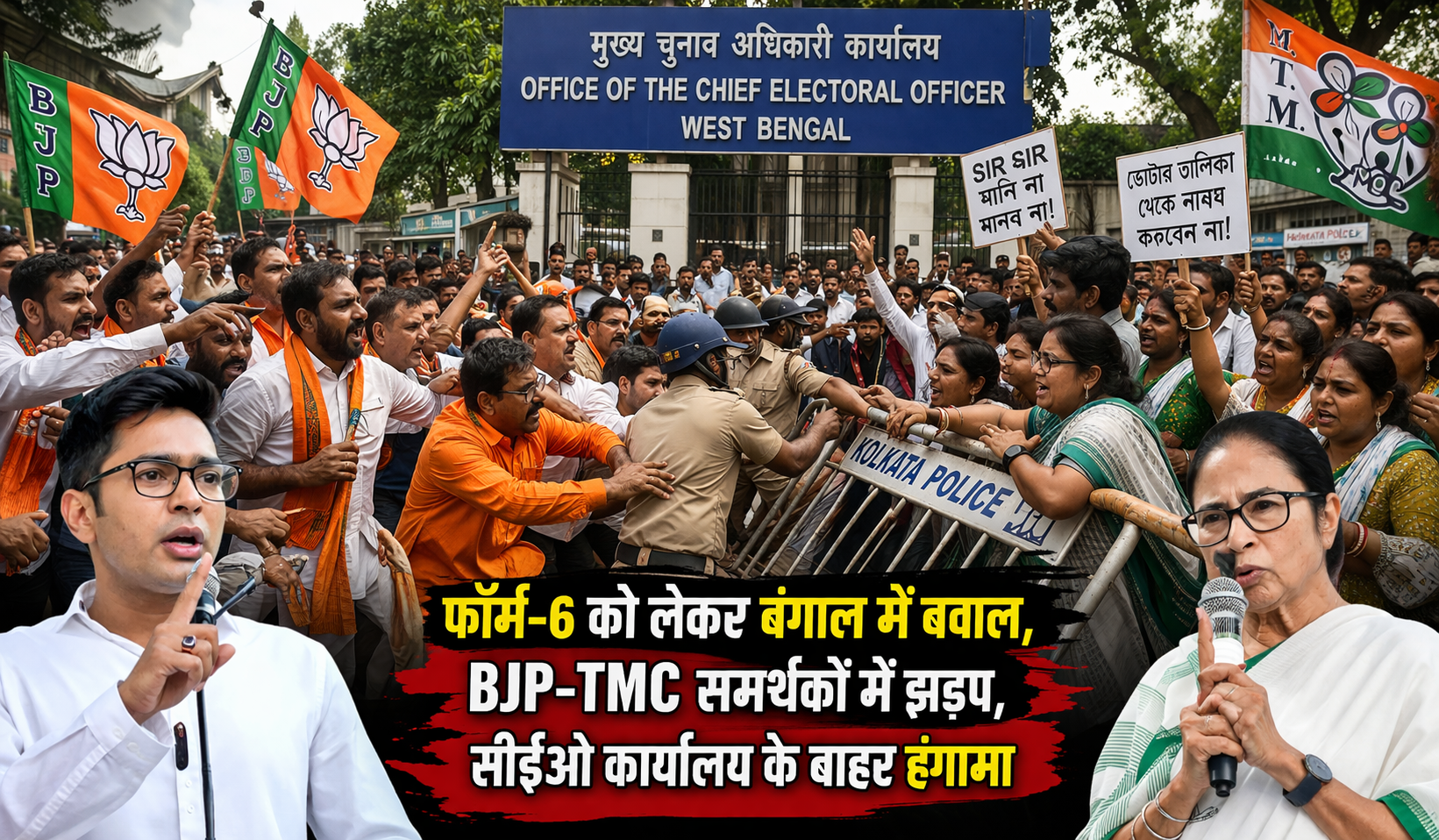 Form-6 Controversy: बंगाल में चुनावी माहौल गरम, BJP-TMC के बीच टकराव
