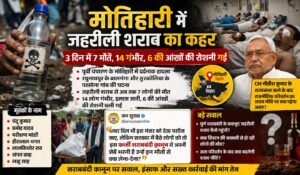 मोतिहारी में जहरीली शराब का कहर: 3 दिन में 7 मौतें, 14 गंभीर