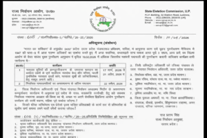UP Panchayat Chunav वोटर लिस्ट का प्रकाशन 22 अप्रैल को होगा