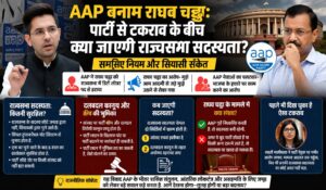 AAP Vs Raghav Chadha:टकराव के बीच क्या जाएगी राज्यसभा सदस्यता?