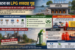 बिहार में पहला LPG शवदाह गृह, पर्यावरण के साथ ऊर्जा चिंता भी