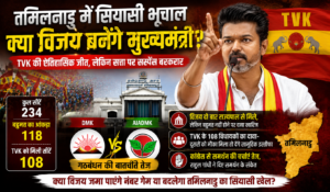 बहुमत से पीछे विजय, लेकिन तमिलनाडु की राजनीति के केंद्र में TVK