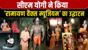 बाल राम, सीता स्वयंवर, लंका दहन और राम-रावण युद्ध, अयोध्या के नए रामायण वैक्स म्यूजियम में जीवंत हुई पूरी रामकथा