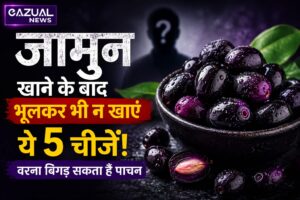 Health Tips: जामुन खाने के बाद भूलकर भी न खाएं ये 5 चीजें, वरना हो सकती है पाचन की समस्या