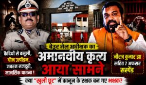 बेऊर जेल बना हैवानों का अड्डा: पैसे के खेल में रक्षक बने भक्षक