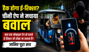 BAT-BMS App Viral: क्या एक मोबाइल ऐप से चलते ई-रिक्शा को रोका जा सकता है? जानिए पूरा सच