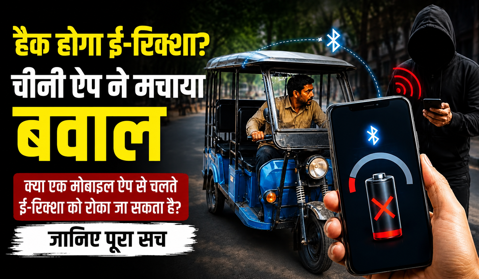 BAT-BMS App Viral: क्या एक मोबाइल ऐप से चलते ई-रिक्शा को रोका जा सकता है? जानिए पूरा सच