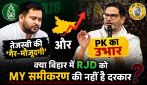 तेजस्वी की ‘गैर-मौजूदगी’ और PK का उभार: क्या बिहार में RJD को MY समीकरण की नहीं है दरकार।