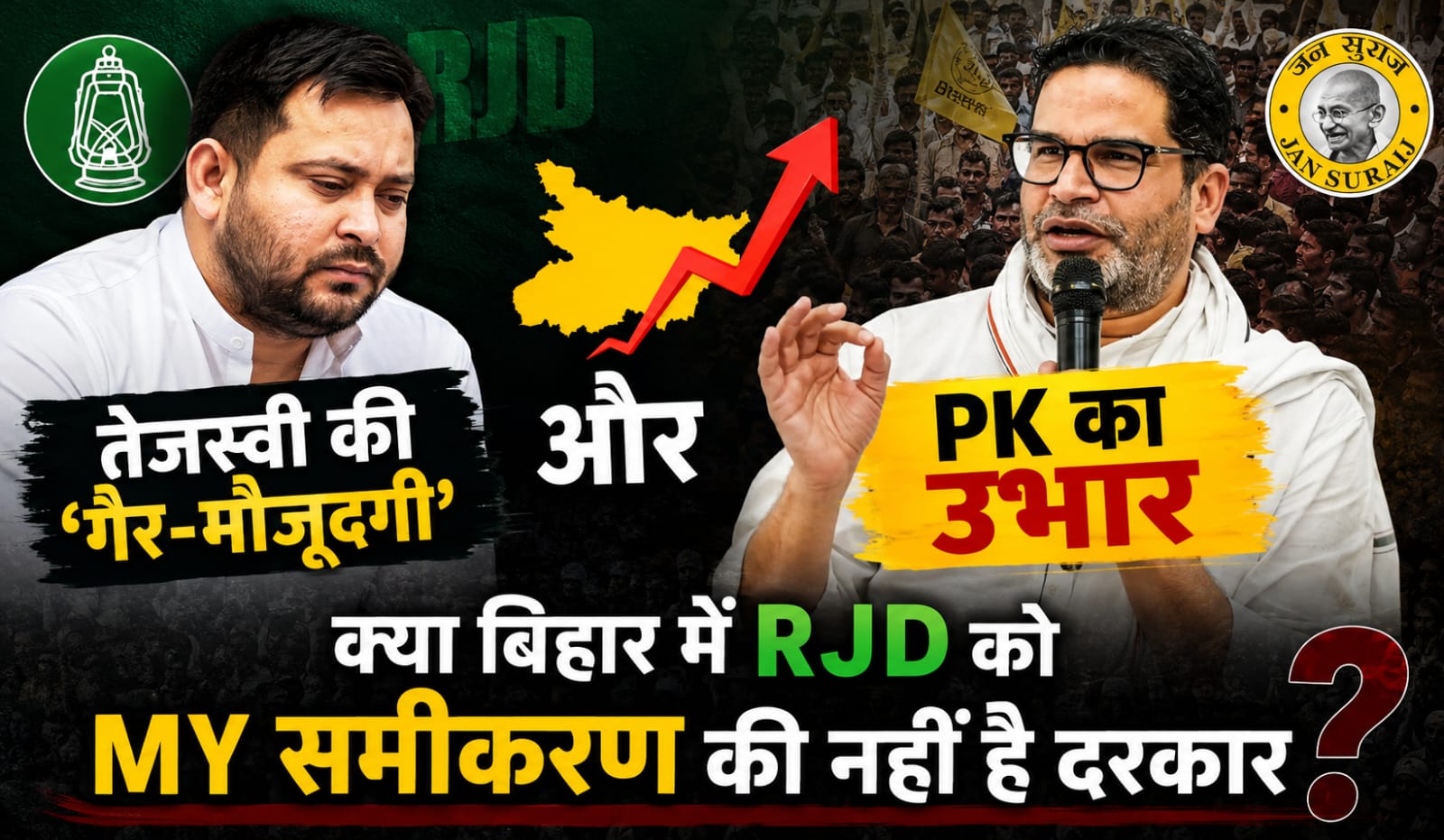 तेजस्वी की ‘गैर-मौजूदगी’ और PK का उभार: क्या बिहार में RJD को MY समीकरण की नहीं है दरकार।
