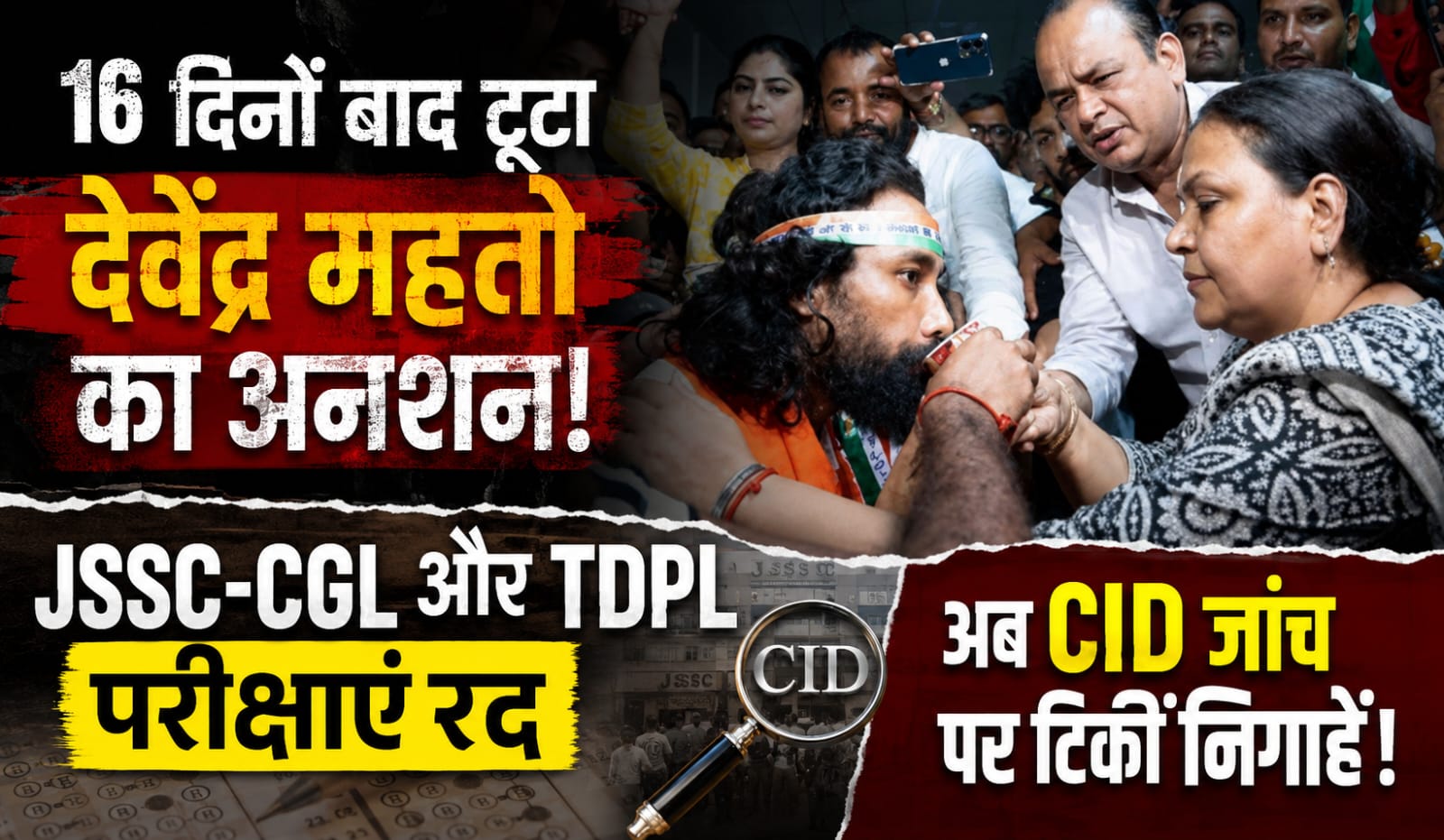 16 दिनों बाद टूटा देवेंद्र महतो का अनशन: JSSC-CGL और TDPL परीक्षाएं रद, अब CID जांच पर टिकीं निगाहें