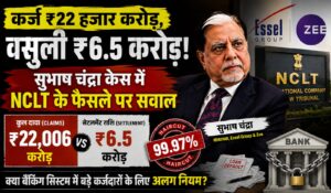 Subhash Chandra Insolvency: ₹22,006 करोड़ के दावे के सामने ₹6.5 करोड़, NCLT के फैसले पर सवाल
