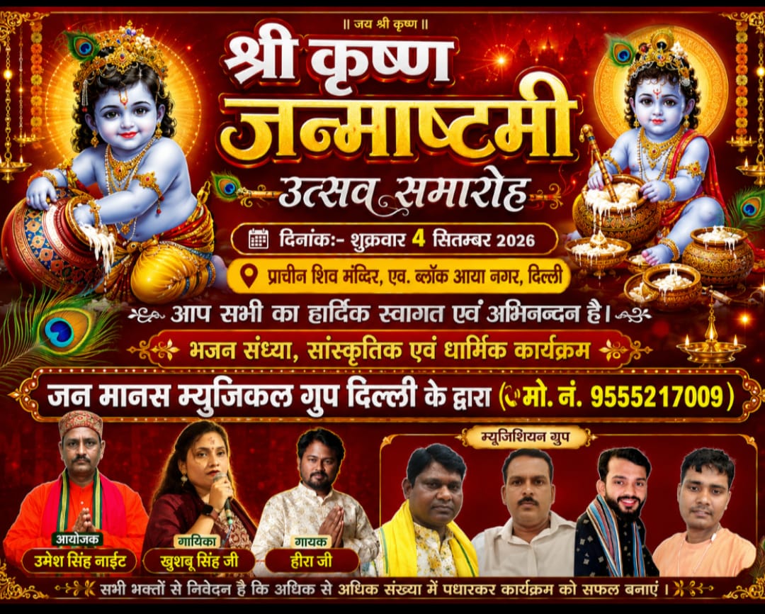 आया नगर में मनेगी श्रीकृष्ण जन्माष्टमी, भजन संध्या का जन मानस म्यूजिकल ग्रुप करेगा भव्य आयोजन
