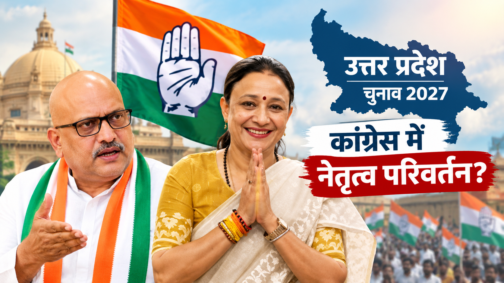 अजय राय की जगह मोना? U.P. चुनाव 2027 से पहले कांग्रेस में बदलाव की चर्चा